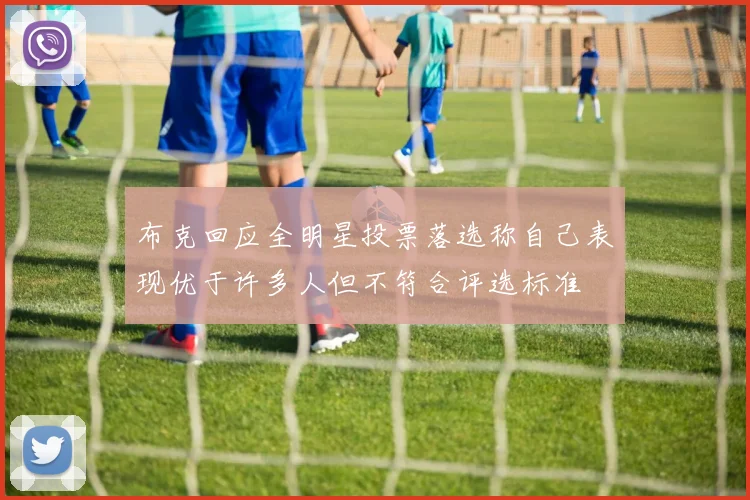 布克回应全明星投票落选称自己表现优于许多人但不符合评选标准