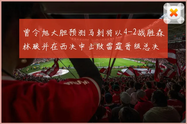曾令旭大胆预测马刺将以4-2战胜森林狼并在西决中击败雷霆晋级总决赛