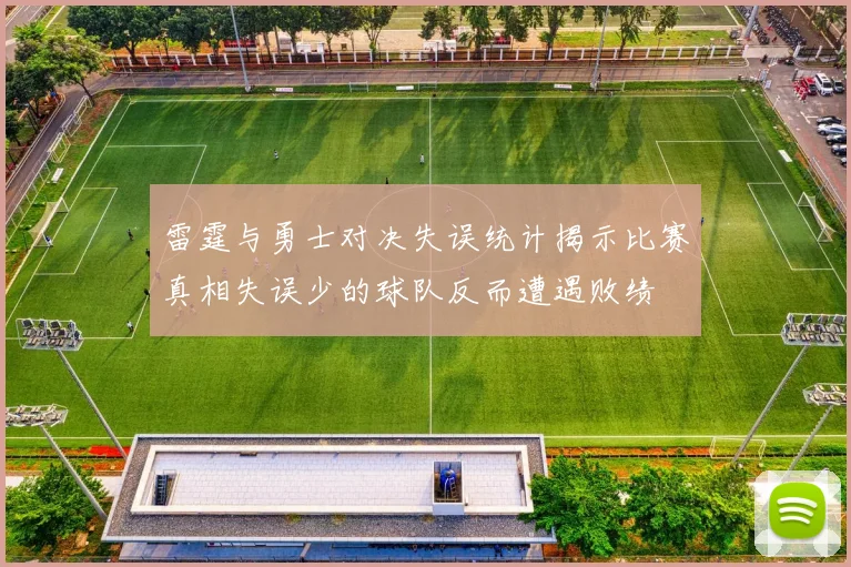 雷霆与勇士对决失误统计揭示比赛真相失误少的球队反而遭遇败绩