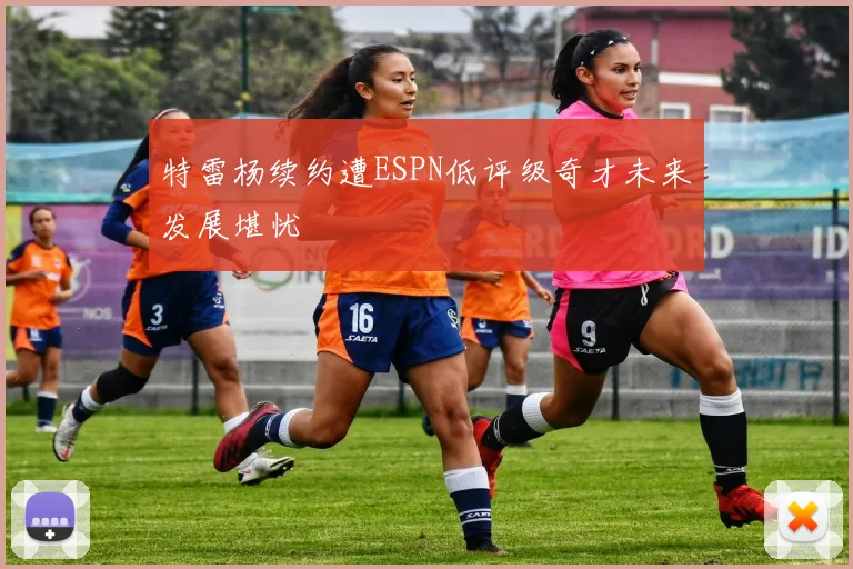 特雷杨续约遭ESPN低评级奇才未来发展堪忧